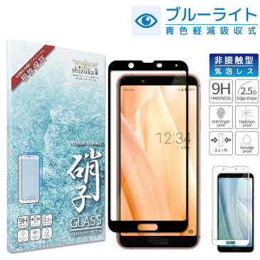 AQUOS sense3 SHV45 SH-02M 3lite SH-RM12 3 plus SHV46 SH-RM11 sense2 SHV43 SH-01L simフリー SH-M08 ブルーライトカット フルカバー フィルム 日本旭硝子 アクオス センス3 ライト センス2 ガラスフィルム sense 2 3 lite 液晶保護ガラス 黒色 シズカウィル(shizukawill)