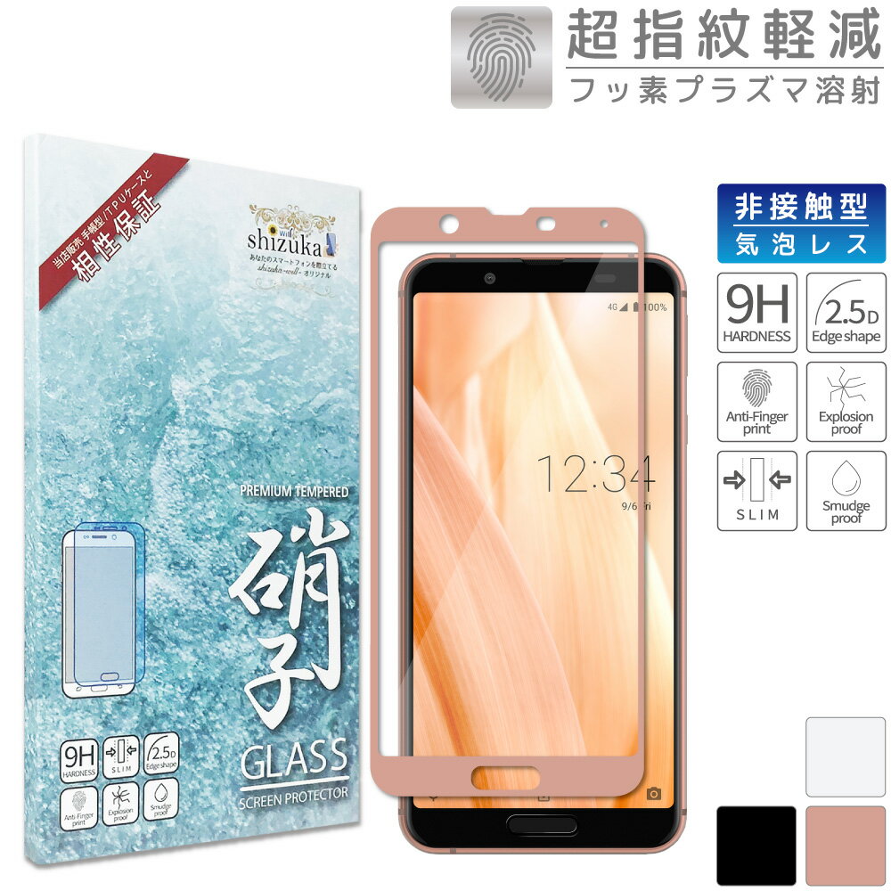 AQUOS sense3 au SHV45 docomo SH-02M 3lite SH-RM12 simフリー フルカバー フィルム 日本旭硝子 アクオス センス3 ライト ガラスフィルム 硬度9H 耐衝撃 指紋軽減 sense 3 lite 楽天モバイル 液晶保護ガラス（ピンク色） シズカウィル(shizukawill)