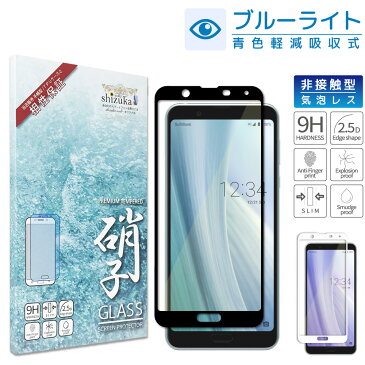 AQUOS sense3 SHV45 SH-02M 3lite SH-RM12 3 plus SHV46 SH-RM11 sense2 SHV43 SH-01L simフリー SH-M08 ブルーライトカット フルカバー フィルム 日本旭硝子 アクオス センス3 ライト センス2 ガラスフィルム sense 2 3 lite 液晶保護ガラス 黒色 シズカウィル(shizukawill)