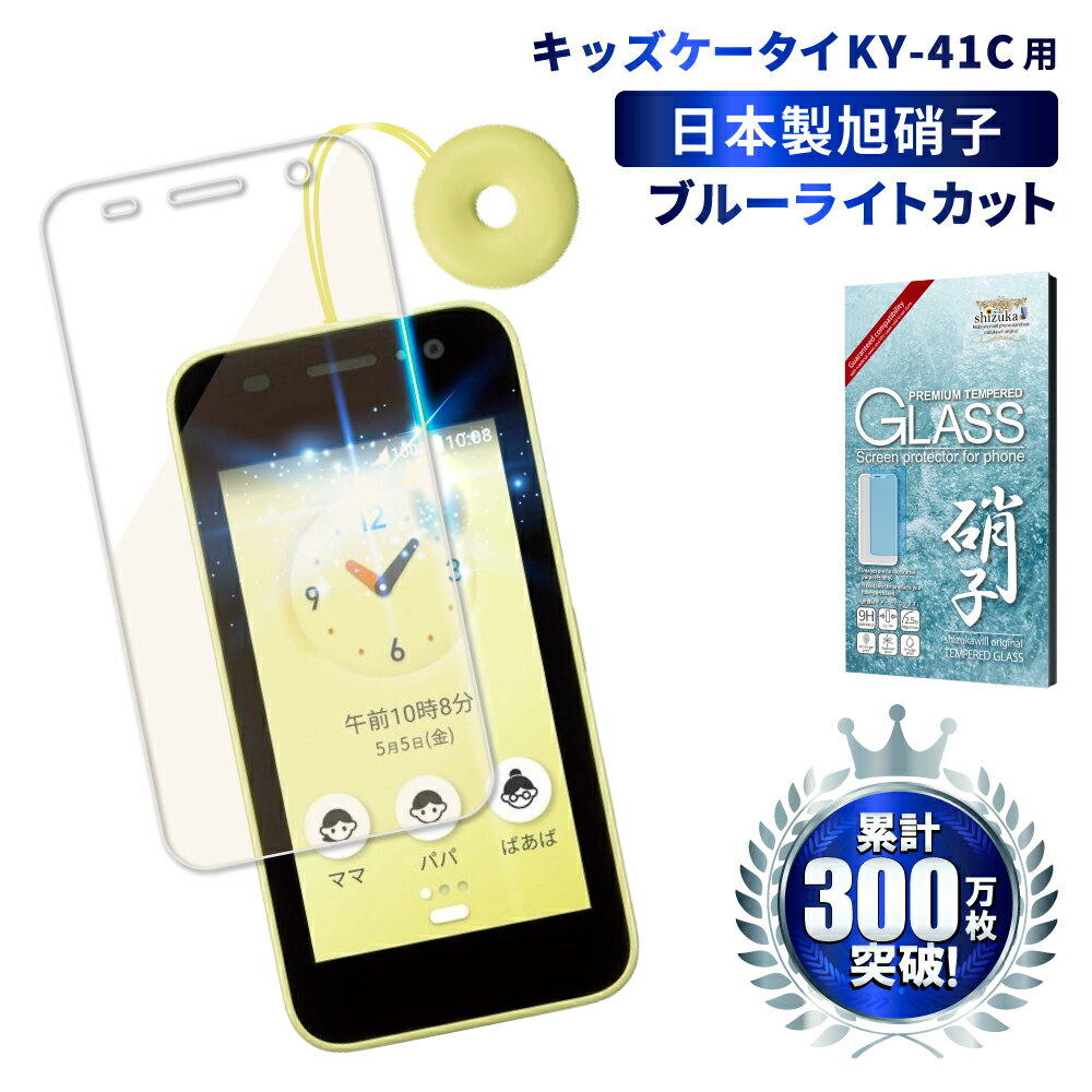 【20%OFFクーポン配布中】キッズケータイ docomo KY-41C フィルム キッズケータイ docomo ガラスフィルム ブルーライトカット キッズ携帯 KY41C 京セラ ドコモ 液晶保護ガラス shizukawill シズカウィルのサムネイル