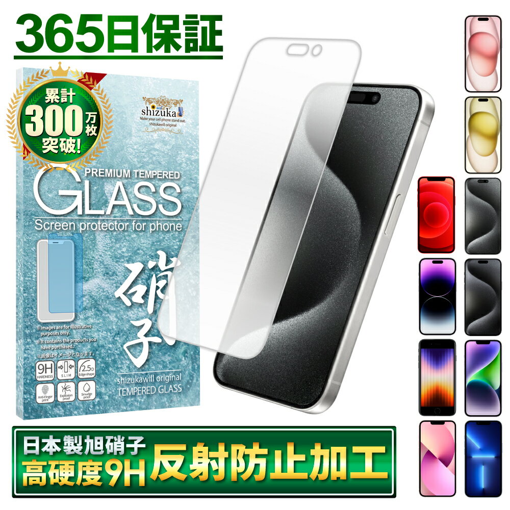 【 反射防止 】 iPhone アンチグレア iPhone15 ガラスフィルム iPhone15pro iPhone14 保護フィルム iPhone13 iPhone12 iphoneSE 第3世代 第2世代 iPhone11 iPhone8 XR XS iPhone14pro SE3 フィルム さらさら アイフォン シズカウィル