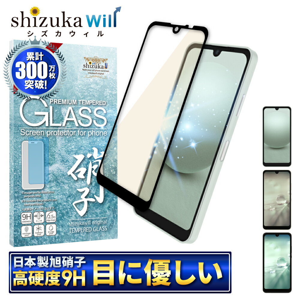 【15 OFFクーポン配布中】 AQUOS wish3 wish2 SH-51C SHG06 A204SH A103SH A104SH ガラスフィルム 保護フィルム 目に優しい ブルーライトカット ガラスフィルム フィルム アクオス 全面 保護 液晶保護フィルム shizukawill シズカウィル 黒縁 TP01