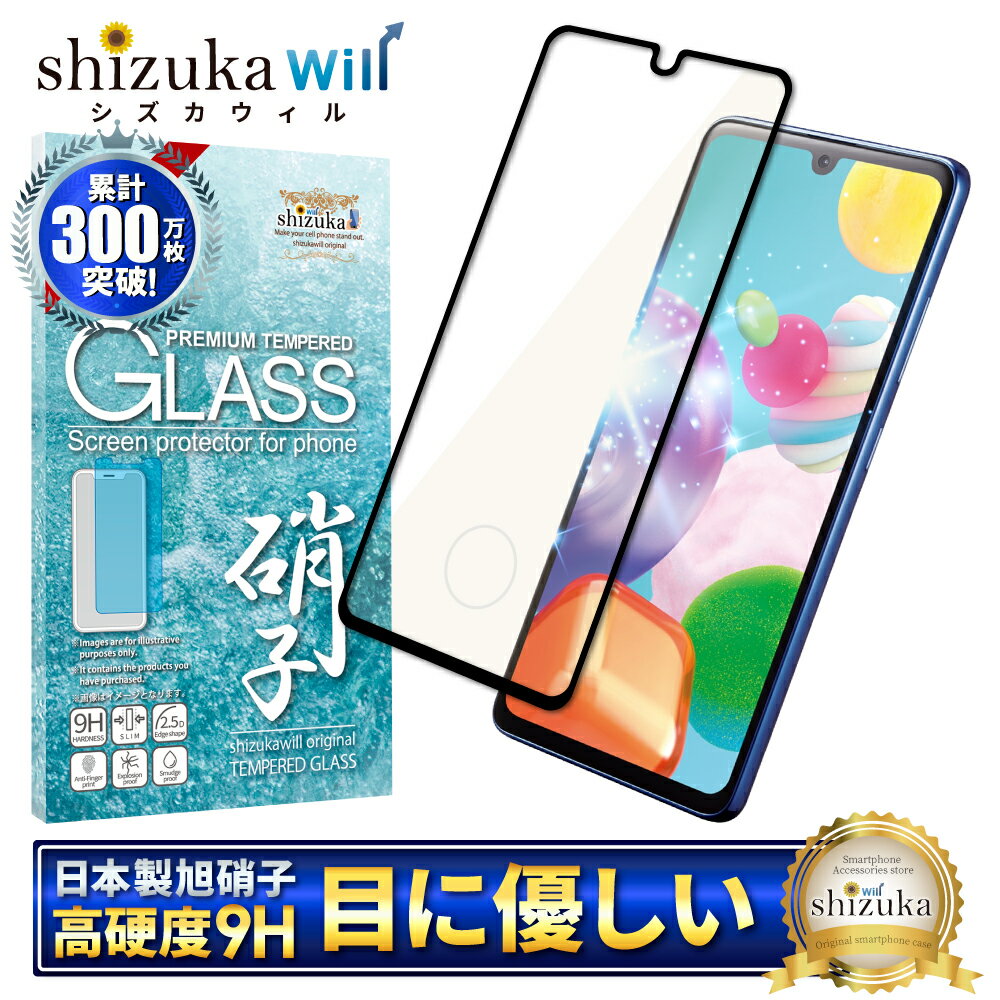 Galaxy A41 SC-41A SCV48 ガラスフィルム 保護フィルム 目に優しい ブルーライトカット galaxya41 ガラスフィルム フィルム ギャラクシー 全面 保護 液晶保護フィルム shizukawill シズカウィル 黒縁