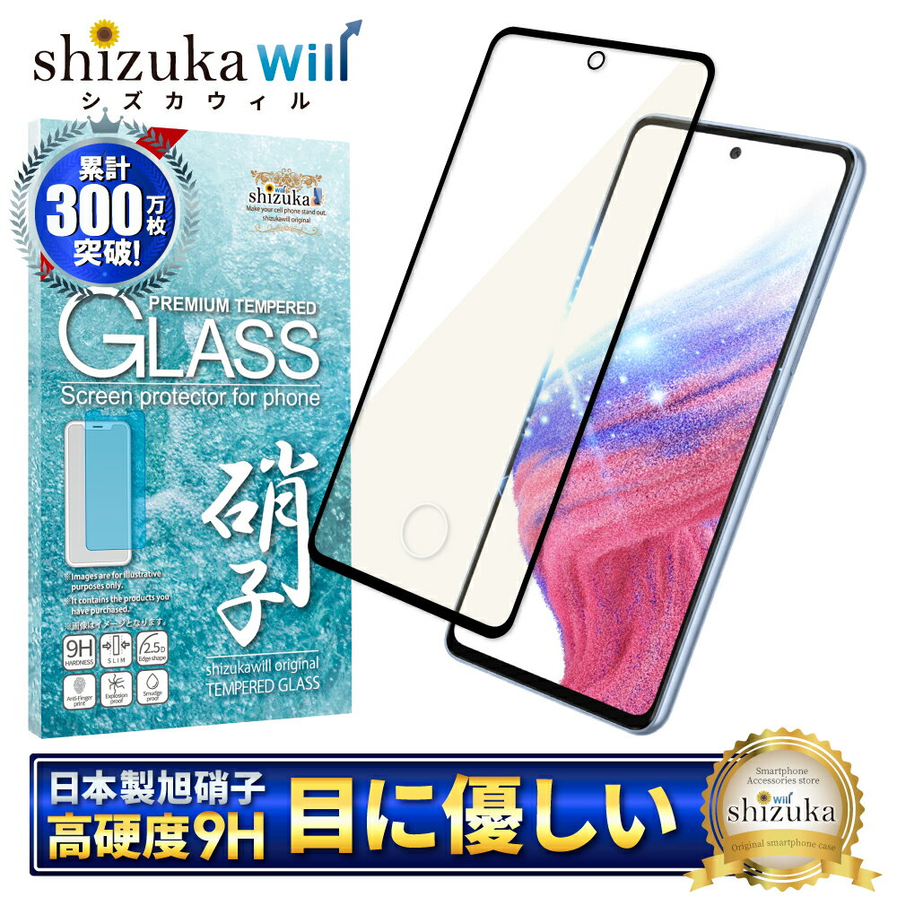 Galaxy A53 5G SC-53C SCG15 ガラスフィルム 保護フィルム 目に優しい ブルーライトカット galaxya53 ガラスフィルム フィルム ギャラクシー 全面 保護 液晶保護フィルム shizukawill シズカウィル 黒縁