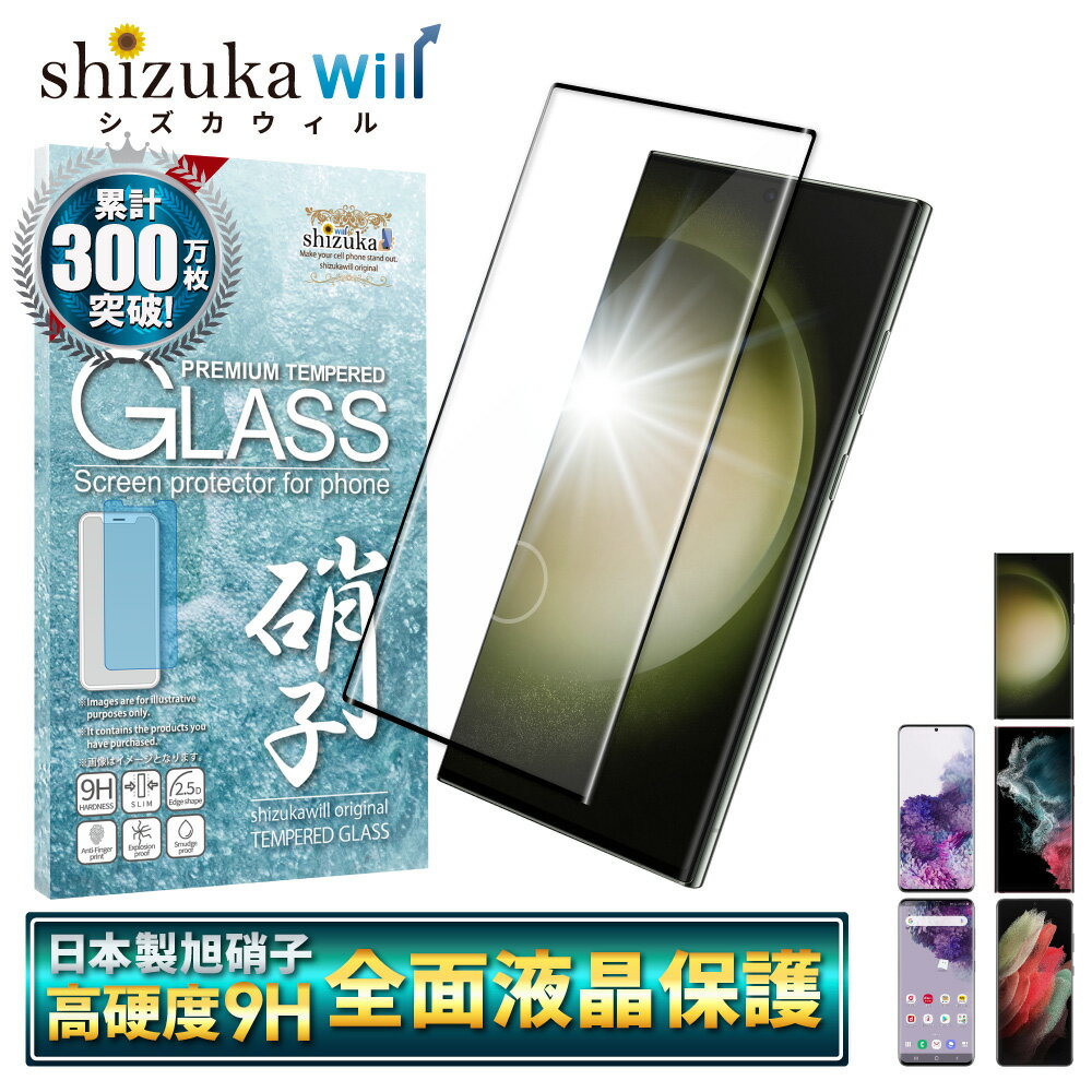 Galaxy S23 Ultra S22 Ultra 5G S21 Ultra S20 S20 ガラスフィルム 保護フィルム フィルム ギャラクシー 全面保護 液晶保護フィルム 黒縁 shizukawill シズカウィル