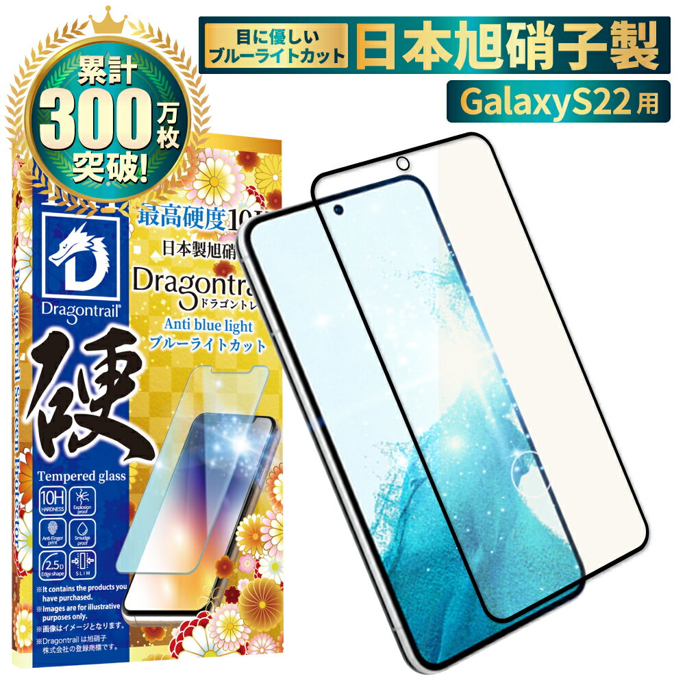 Galaxy S22 ガラスフィルム 保護フィルム 目に優しい ブルーライトカット 10Hドラゴントレイル galaxys22 ガラスフィルム フィルム ギャラクシー 全面 保護 液晶保護フィルム shizukawill シズカウィル 黒縁