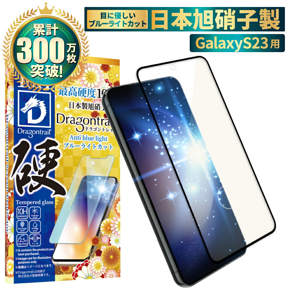 Galaxy S23 ガラスフィルム 保護フィルム 目に優しい ブルーライトカット 10Hドラゴントレイル ガラスフィルム フィルム ギャラクシー S23 全面 保護 液晶保護フィルム 保護フィルム shizukawill シズカウィル 黒縁