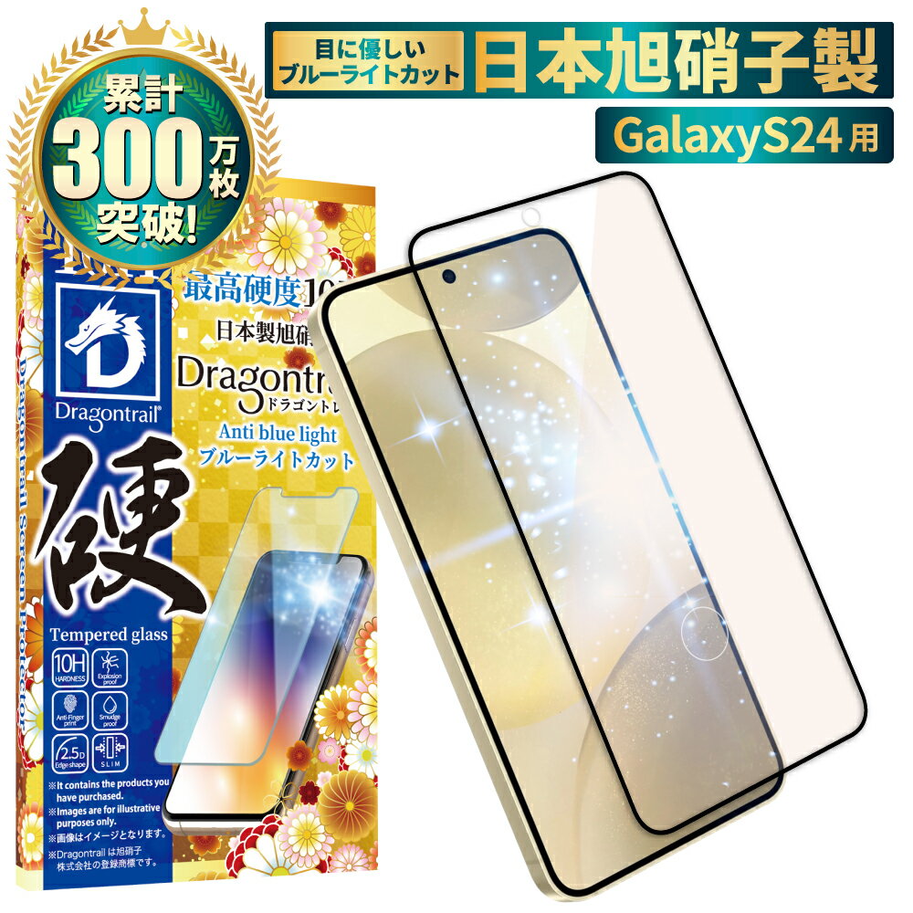 Galaxy S24 ガラスフィルム SC-51E SCG25 保護フィルム 目に優しい ブルーライトカット 10Hドラゴントレイル galaxys24 ガラスフィルム フィルム ギャラクシー 全面 保護 液晶保護フィルム shizukawill シズカウィル 黒縁 TP01