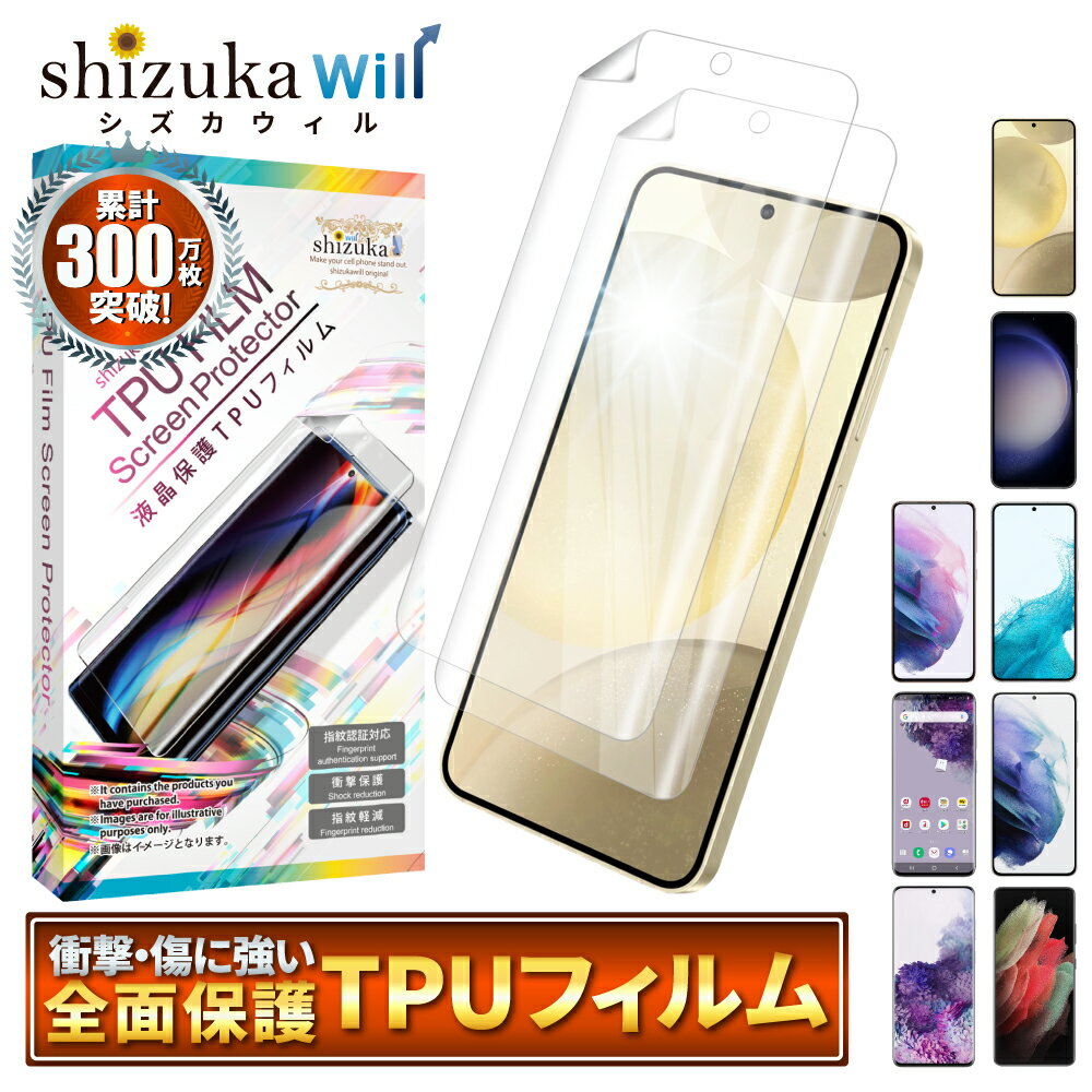 Galaxy S24 保護フィルム Galaxy S23 フィルム Galaxy S22 S21 S21+ S21 Ultra 5G S20 S20+ ギャラクシー 全面保護 液晶保護フィルム TPUフィルム 2枚セット shizukawill シズカウィル