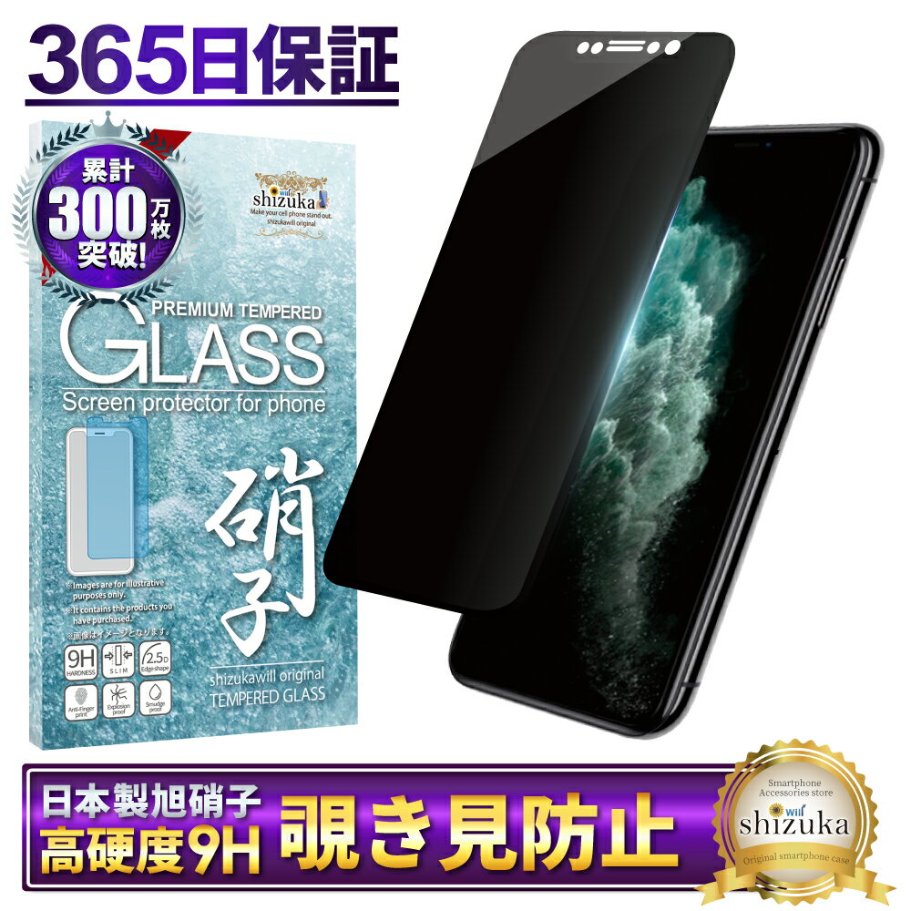 iPhone11 Pro Max ガラスフィルム 保護フィルム 覗き見防止 フィルム iphone11promax iphone 11Pro Max アイフォン 液晶保護フィルム shizukawill シズカウィル