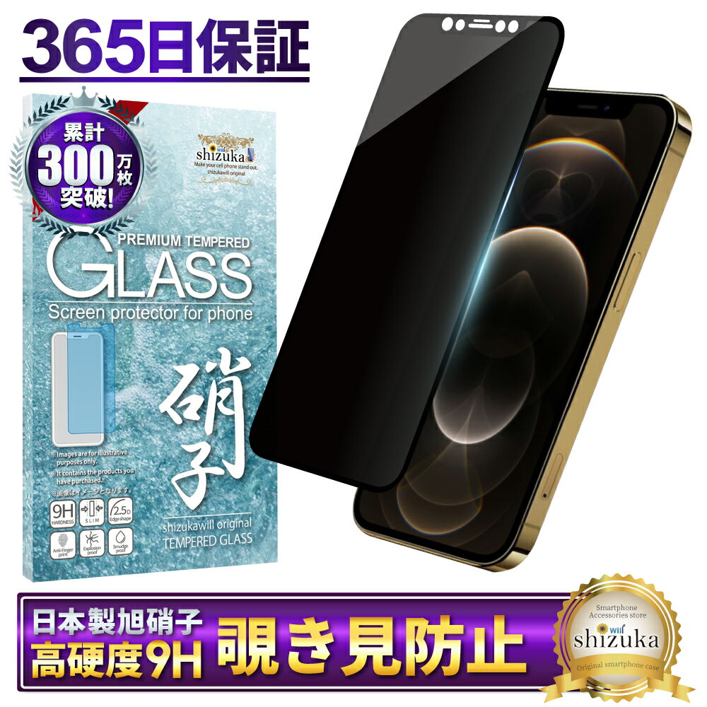 iPhone12 / iPhone12 pro ガラスフィルム 保護フィルム 覗き見防止 フィルム iphone12pro iPhone 12 Pro アイフォン 液晶保護フィルム shizukawill シズカウィル TP01