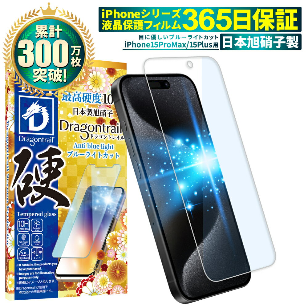 iPhone15 Plus フィルム iPhone15 Pro Max ガラスフィルム 目に優しい ブルーライトカット 10Hドラゴントレイル 液晶保護フィルム 保護フィルム shizukawill シズカウィル TP01