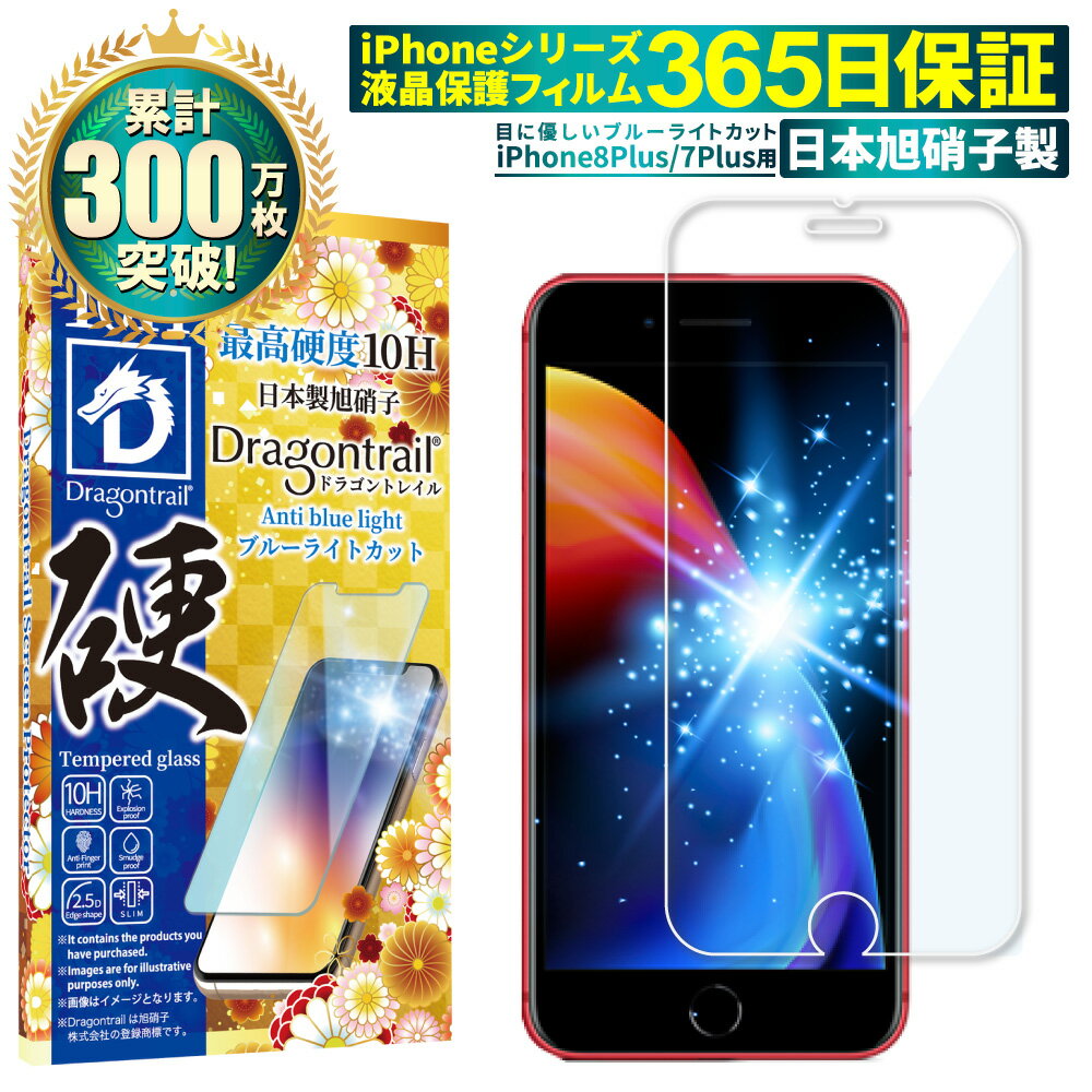 iPhone8 plus iPhone7 plus iPhone6s plus iPhone6 plus ガラスフィルム 目に優しい ブルーライトカット 10Hドラゴントレイル 液晶保護フィルム iPhone8plus 保護フィルム iPhone7plus 6s フィルム shizukawill シズカウィル TP01