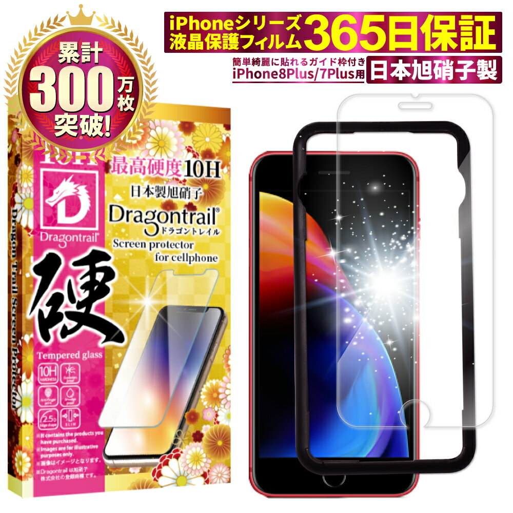 iPhone8 plus iPhone7 plus iPhone6s 6 plus ガラスフィルム 10Hドラゴントレイル 液晶保護フィルム アイフォン8プラス アイフォン7プラス 6s 保護フィルム フィルム ガラス フィルム shizukawill シズカウィル TP01