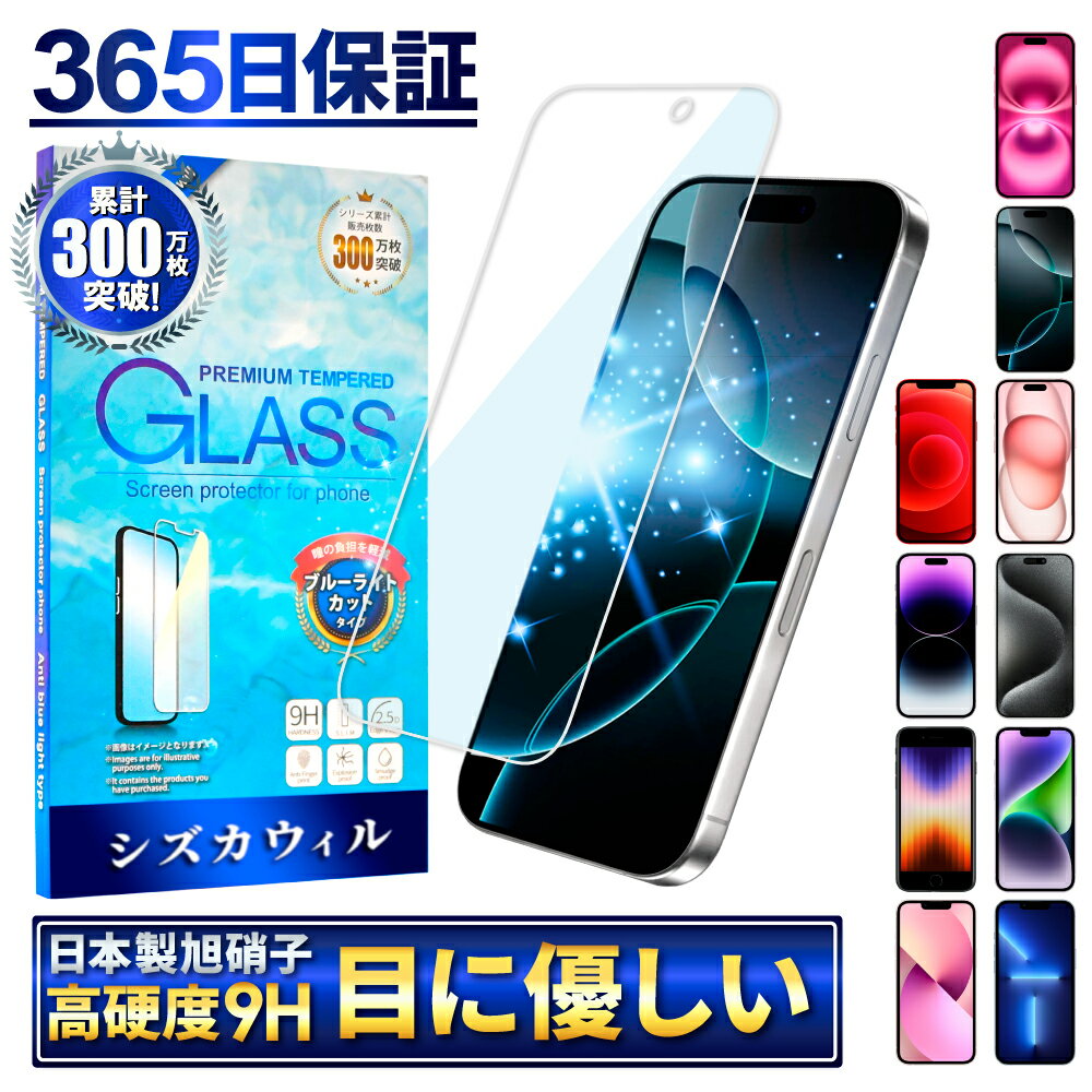 【 ブルーライトカット 】 iPhone15 iPhone15pro ガラスフィルム iPhone14 iPhone13 保護フィルム iPhone SE 第3世代 iPhoneSE3 第2世代 SE2 iPhone フィルム iphone11 iPhone12 iPhone13pro iPhone14pro 液晶保護フィルム アイフォン シズカウィル