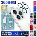 【楽天1位獲得】 iPhone15 カメラ保護フィルム iphone15pro カメラフィルム iPhone14 カメラ フィルム iPhone 15promax iPhone 13 mini カメラ保護 iPhone12 レンズフィルム iPhone13 カメラカバー iPhone カメラ レンズ 保護フィルム 全面保護 ガラスフィルム シズカウィル