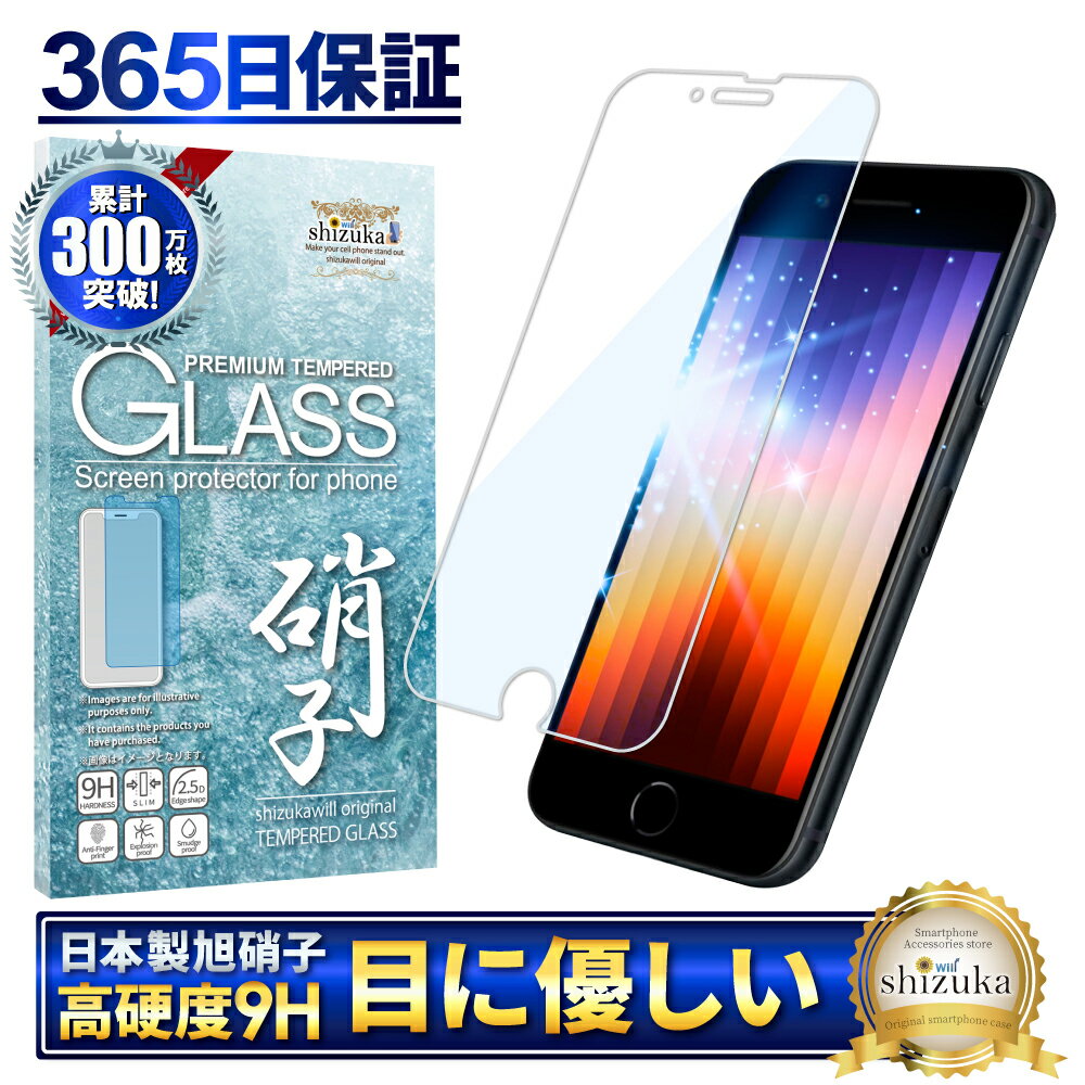 iPhoneSE3 iPhone SE 第3世代 ガラスフィルム 保護フィルム 目に優しい ブルーライトカット iPhone SE2 iPhone SE3 iphonese3 iphonese2 iPhoneSE 第2世代 ガラスフィルム フィルム 液晶保護フィルム shizukawill シズカウィル TP01