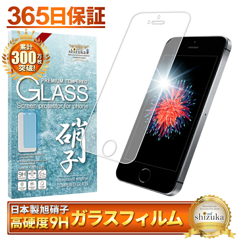 iPhone SE (第1世代2016年) iPhone 5s iPhone 5 フィルム ガラスフィルム 液晶保護フィルム アイフォン SE/5s/5 フィルム 保護フィルム shizukawill シズカウィル