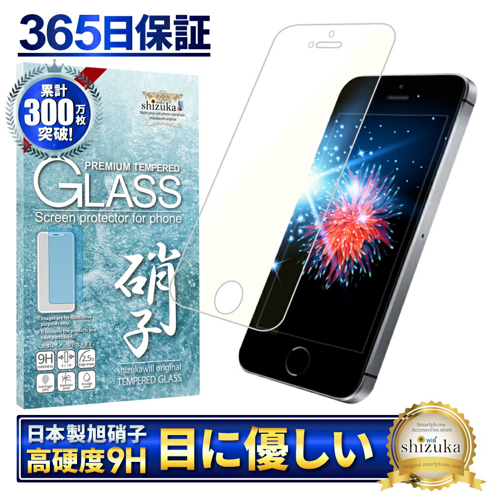 iPhoneSE (第1世代2016年) iPhone5s iPhone5 ガラスフィルム 保護フィルム 目に優しい ブルーライトカット iPhone SE 5s 5 ガラスフィルム フィルム 液晶保護フィルム shizukawill シズカウィル TP01