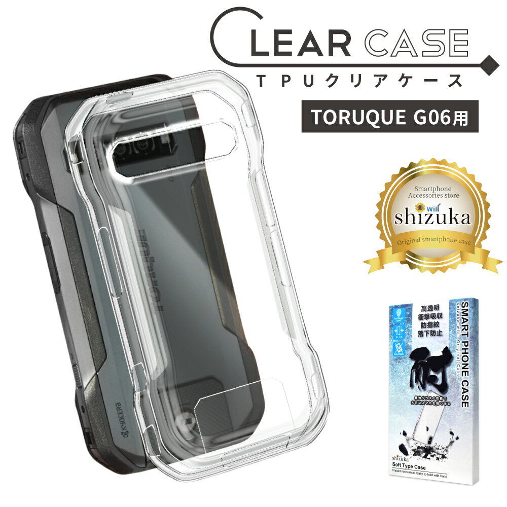 TORQUE G06 au KYG03 KYOCERA ケース カバー 高透明 耐衝撃 衝撃吸収 防指紋 トルク kyg06 TPU ソフト クリア 京セラ ケース カバー シズカウィル(shizukawill)