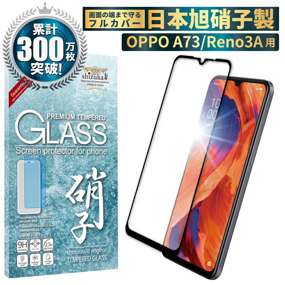 【15%OFFクーポン配布中】 OPPO A73 ガラスフィルム 保護フィルム 全面保護フィルム フィルム oppoa73 全面 保護 液晶保護フィルム shizukawill シズカウィル 黒縁のサムネイル