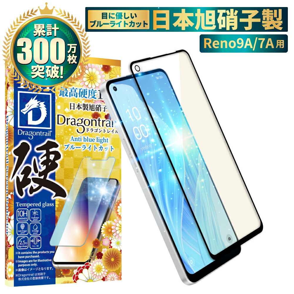 OPPO Reno9 A ガラスフィルム Reno7 A 保護フィルム 目に優しい ブルーライトカット 10Hドラゴントレイル reno9a フィルム reno7a 全面 保護 液晶保護フィルム shizukawill シズカウィル 黒縁のサムネイル