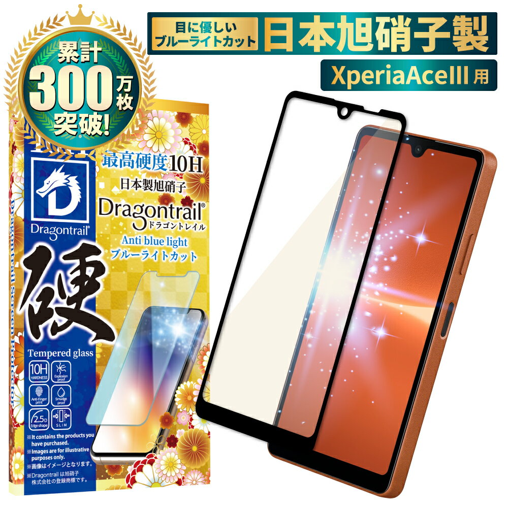 Xperia Ace iii SO-53C SOG08 A203SO ガラスフィルム 保護フィルム 目に優しい ブルーライトカット 10Hドラゴントレイル xperiaAceiii xperia Aceiii ガラスフィルム フィルム エクスペリア 全面 保護 液晶保護フィルム shizukawill シズカウィル 黒縁