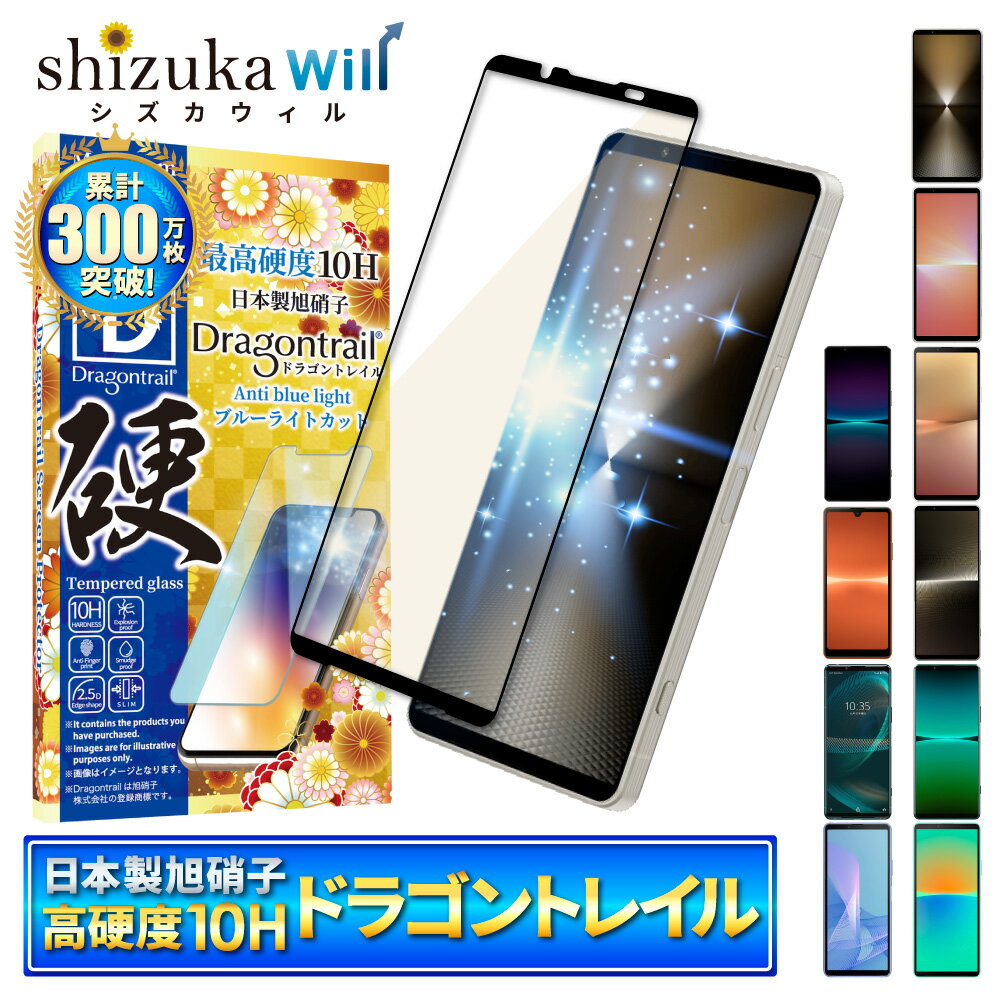 【15%OFFクーポン配布中】 Xperia5 v 保護フィルム Xperia 10 v フィルム Xperia 1 v ガラスフィルム Xperia 5 iv 10 iv フィルム Xperia 1 iv Ace iii 5iii 10iii Lite 1iii 5ii 10ii 1ii 10Hドラゴントレイル ブルーライトカット 液晶保護フィルム シズカウィル