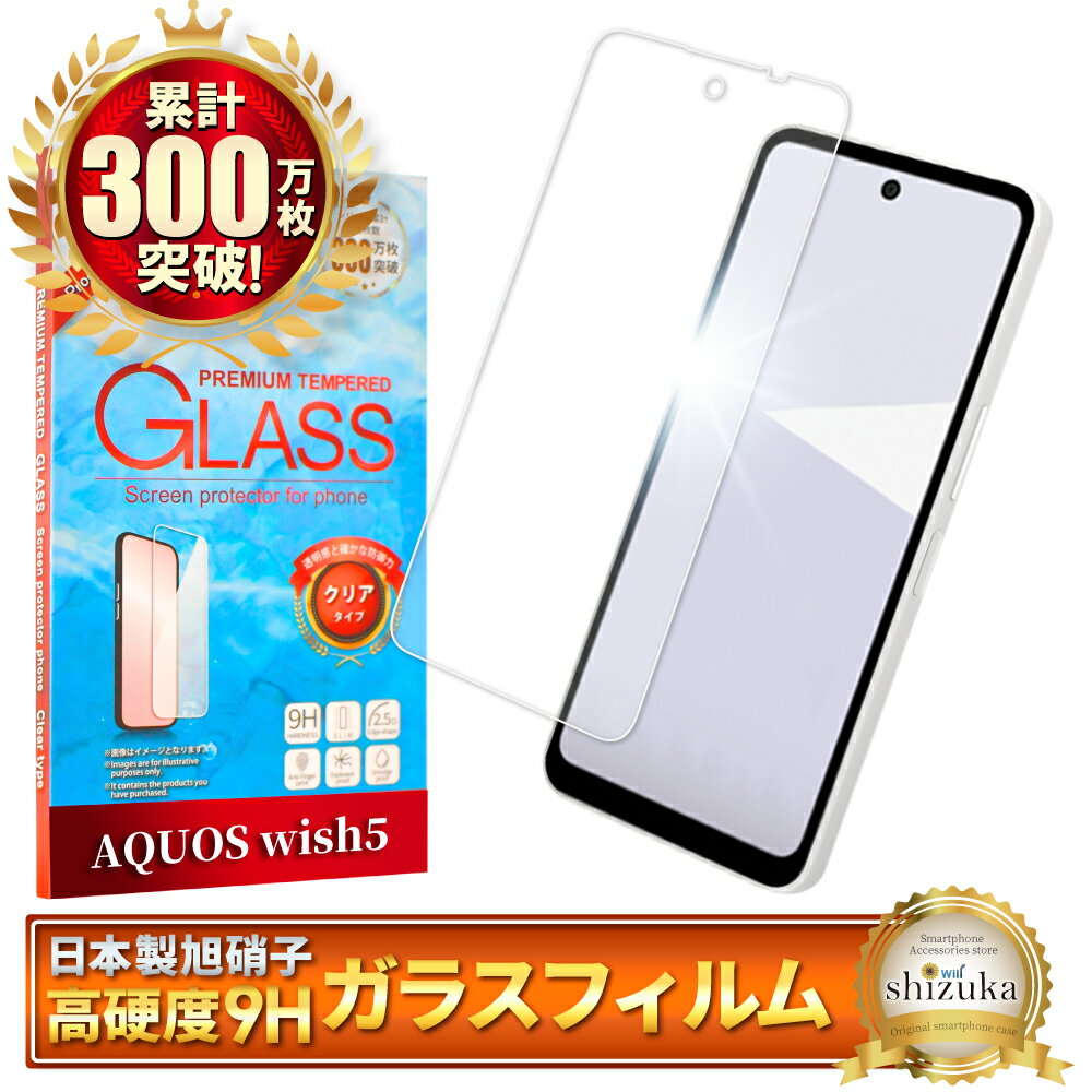 【10%OFFクーポン配布中】 AQUOS wish5 フィルム ガラスフィルム wish 5 アクオス ウィッシュ5 保護フィルム 画面保護フィルム 液晶保護フィルム 強化ガラス シズカウィル