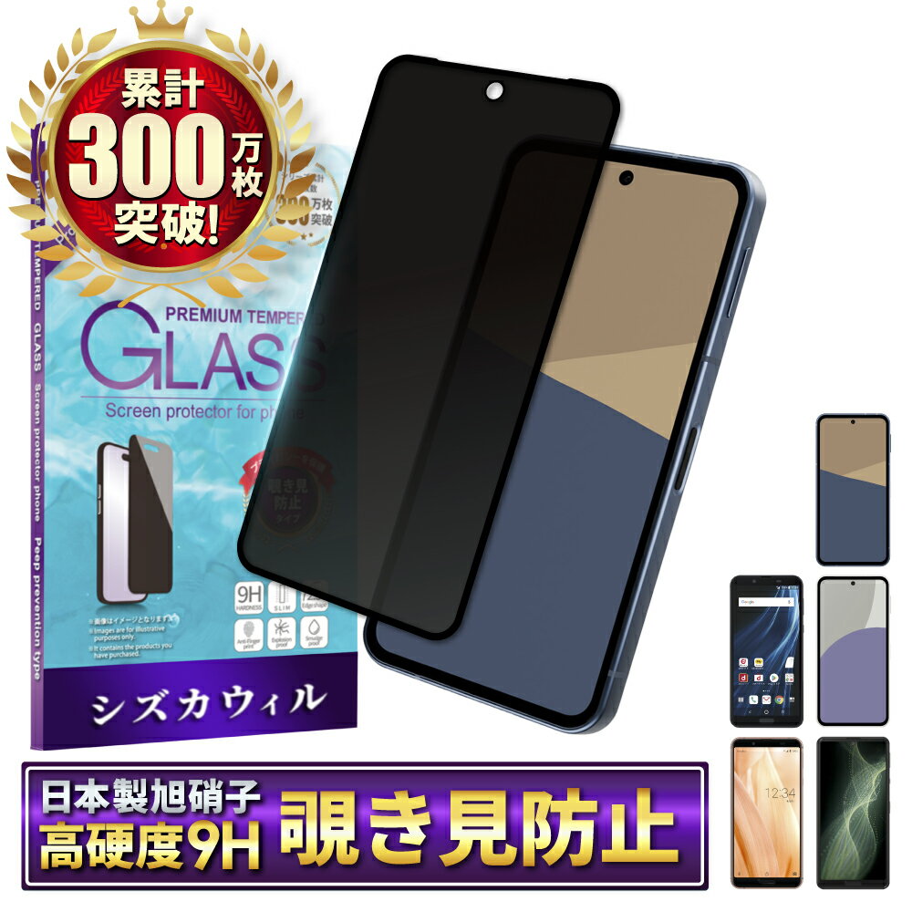 【10%OFFクーポン配布中】 AQUOS sense10 フィルム AQUOS sense9 ガラスフィルム 覗き見防止 sense5G sense4 lite sense3 basic sense2 保護フィルム アクオス センス プライバシー保護 液晶保護フィルム シズカウィル