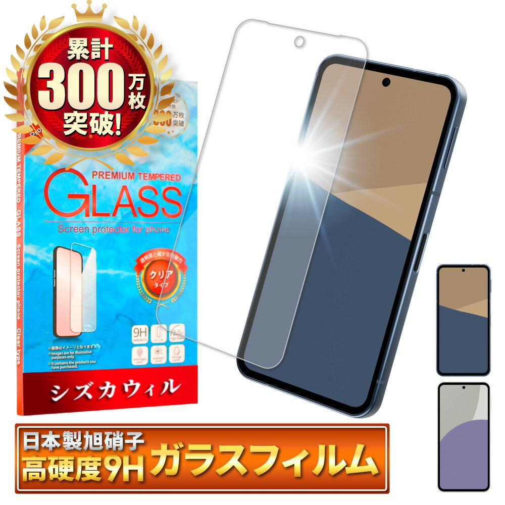 【10%OFFクーポン配布中】 AQUOS sense10 ガラスフィルム AQUOS sense9 フィルム SH-53F SH-53E 保護フィルム sense 10 sense 9 SHG15 SHG14 SH-M33 SH-M29 アクオス センス10 センス9 画面保護フィルム 液晶保護フィルム 強化ガラス シズカウィル