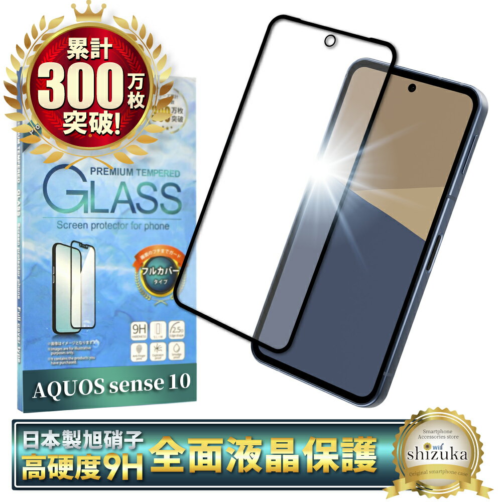 AQUOS sense 10 ガラスフィルム SH-53F フィルム sense10 SH-M33 保護フィルム 全面保護フィルム アクオスセンス10 画面保護フィルム 全面 保護 液晶保護フィルム 強化ガラス シズカウィル