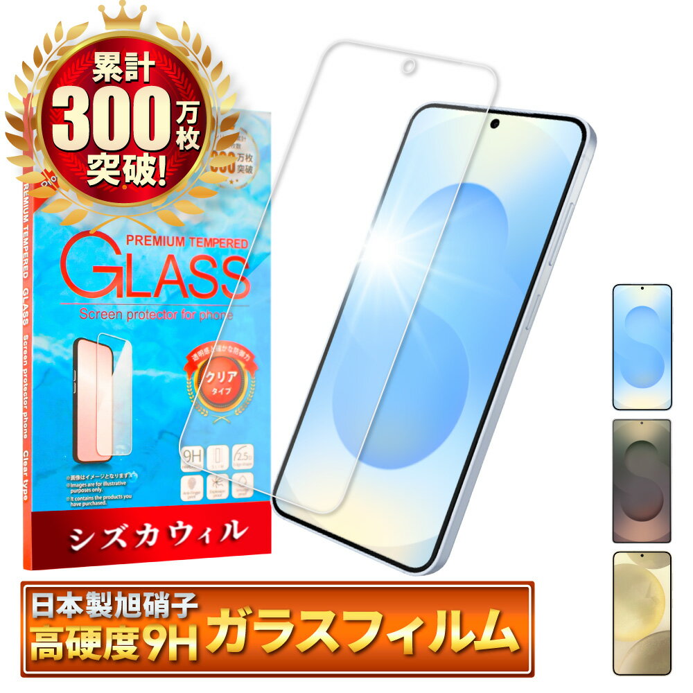 Galaxy S25 Ultra ガラスフィルム Galaxy S24 保護フィルム Galaxy S25 フィルム ギャラクシー S25Ultra 画面保護フィルム 液晶保護フィルム 強化ガラス シズカウィルのサムネイル