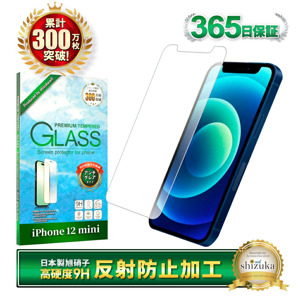 iPhone12 mini フィルム 保護フィルム アンチグレア 反射防止 ガラスフィルム さらさら iPhone 12 mini iphone12mini アイフォン12mini 液晶保護フィルム シズカウィル