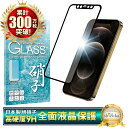 iPhone12pro ガラスフィルム 全面保護フィルム iPhone12 pro フィルム iPhone 12pro 保護フィルム アイフォン 全面 保護 液...