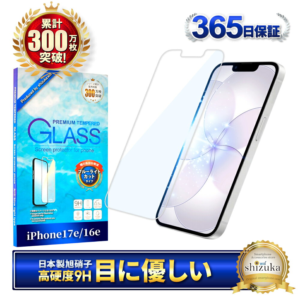 iPhone17e 16e 保護フィルム ブルーライトカット iPhone 17e iPhone16e フィルム アイフォン17e 16e ガラスフィルム 液晶...