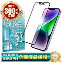 iPhone14 フィルム 全面保護フィルム iPhone 14 保護フィルム アイフォン14 ガラスフィルム 全面 保護 液晶保護フィルム シズカウィル 黒縁