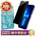 iPhone14 フィルム 覗き見防止 iPhone13 Pro ガラスフィルム iPhone14 保護フィルム iPhone13pro 13 pro アイフォ...