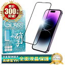 iPhone14pro フィルム 全面保護フィルム iPhone14 pro ガラスフィルム iPhone 14pro 保護フィルム アイフォン 全面 保護 液...