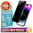 iPhone14pro フィルム 覗き見防止 iPhone14 pro ガラスフィルム iPhone 14pro 保護フィルム アイフォン 液晶保護フィルム シ...
