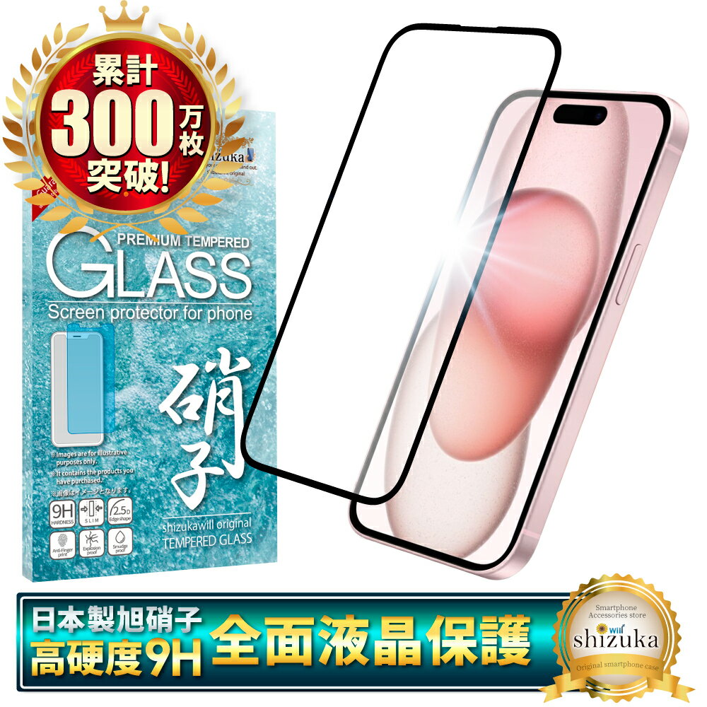 iPhone15 フィルム 全面保護フィルム iPhone 15 保護フィルム アイフォン15 ガラスフィルム 全面 保護 液晶保護フィルム シズカウィル 黒縁のサムネイル