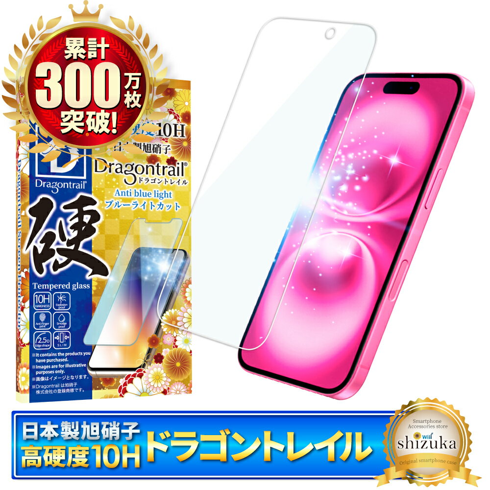 iPhone16 ガラスフィルム ブルーライトカット iPhone 16 フィルム アイフォン16 保護フィルム 10Hドラゴントレイル 液晶保護フィルム シズカウィル