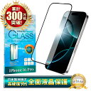 iPhone16pro ガラスフィルム 全面保護フィルム iPhone16 Pro フィルム iPhone 16pro アイフォン 保護フィルム 全面 保護 液晶保護フィルム シズカウィル 黒縁