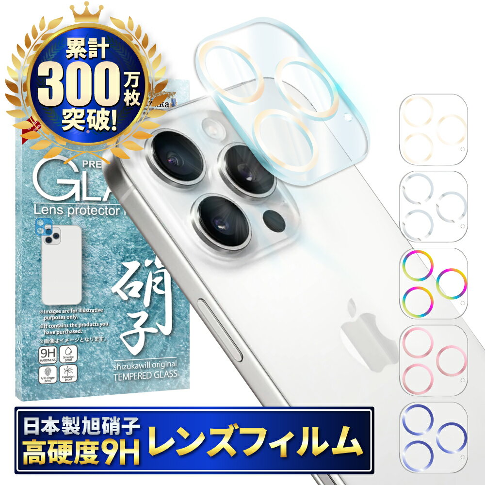 Rakuten - iPhone16 Pro カメラ保護フィルム カメラフィルム レンズフィルム カメラ保護 カメラカバー iPhone16 Pro Max カメラ レンズ 保護フィルム ガラスフィルム 全面保護 iPhone16pro iPhone16promax アイフォン レンズカバー シズカウィル