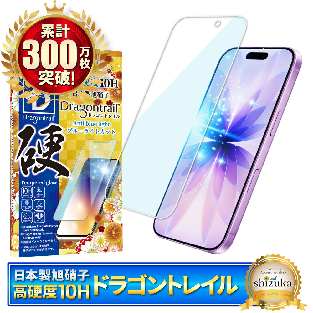 iPhone17 ガラスフィルム ブルーライトカット 10Hドラゴントレイル iPhone 17 フィルム アイフォン17 保護フィルム アイフォン 17 液晶保護フィルム 強化ガラス シズカウィル