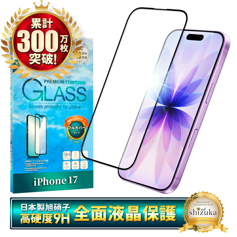 iPhone17 ガラスフィルム iPhone 17 全面保護フィルム アイフォン17 フィルム アイフォン 17 保護フィルム 全面 保護 液晶保護フィルム 強化ガラス シズカウィル 黒縁