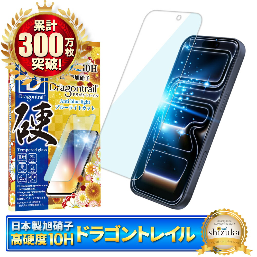 iPhone17 Pro Max フィルム ブルーライトカット 10Hドラゴントレイル iPhone17promax ガラスフィルム iPhone 17 pro max 保護フィルム アイフォン17 promax 液晶保護フィルム アイフォン 17promax 強化ガラス シズカウィル
