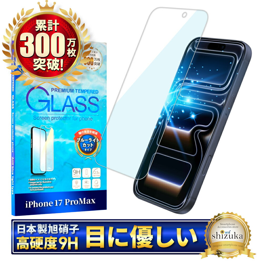 iPhone17 Pro Max フィルム ブルーライトカット iPhone17promax ガラスフィルム iPhone 17 pro max 保護フィルム アイフォン17 promax 液晶保護フィルム アイフォン 17promax 強化ガラス シズカウィル