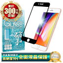 iPhone8 ガラスフィルム 保護フィルム 全面保護フィルム フィルム iphone8 アイフォン8 全面 保護 液晶保護フィルム シズカウィル 黒縁