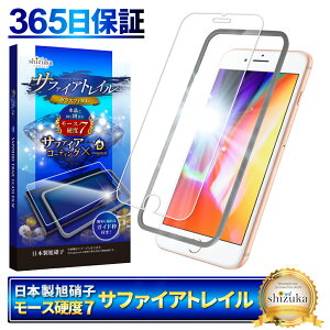 【 サファイアトレイル 】 iPhone8 Plus iPhone7 Plus iPhone6s 6 Plus フィルム ガラスフィルム モース硬度7 液晶保護ガラス 保護フィルム シズカウィル